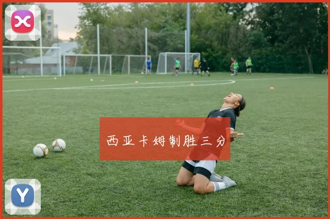 西亚卡姆制胜三分