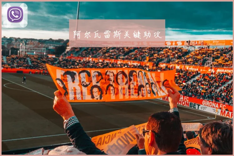 阿尔瓦雷斯关键助攻
