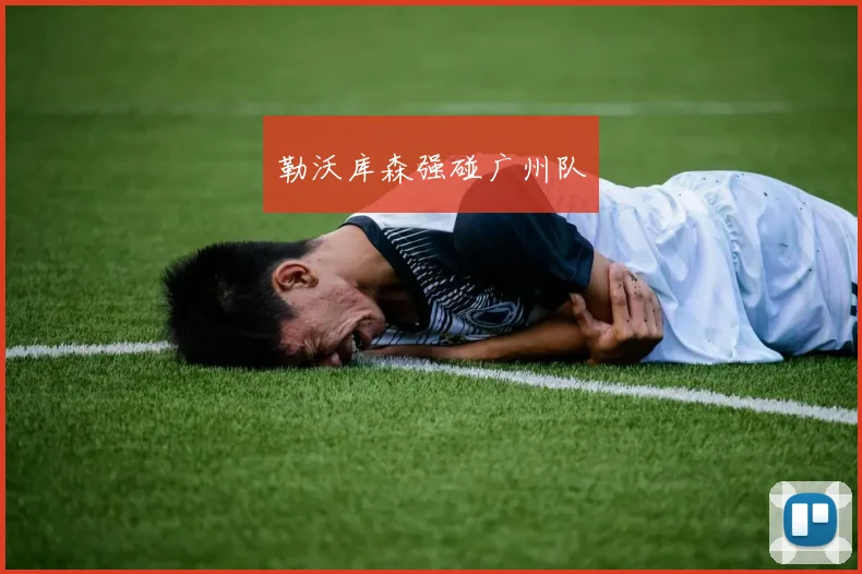 勒沃库森强碰广州队