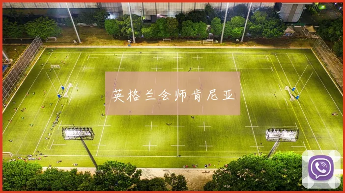 英格兰会师肯尼亚