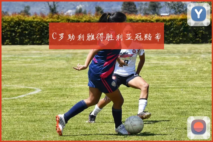 C罗助利雅得胜利亚冠赔率