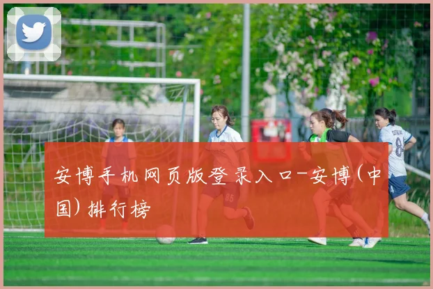 安博手机网页版登录入口-安博(中国)排行榜