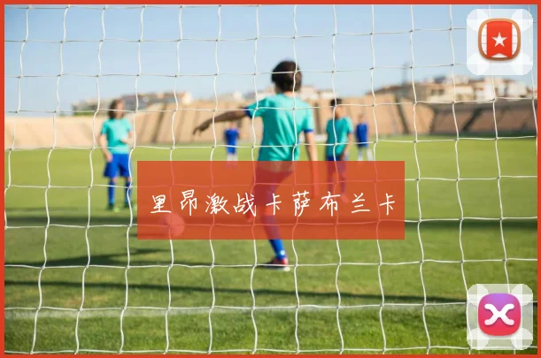 里昂激战卡萨布兰卡