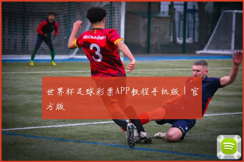 世界杯足球彩票APP教程手机版｜官方版