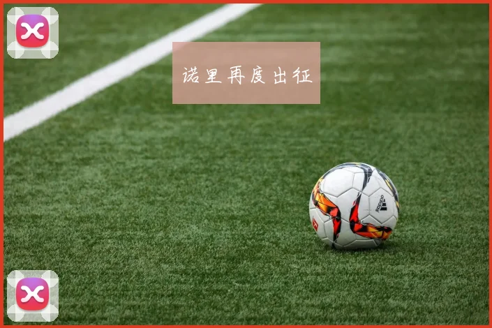诺里再度出征