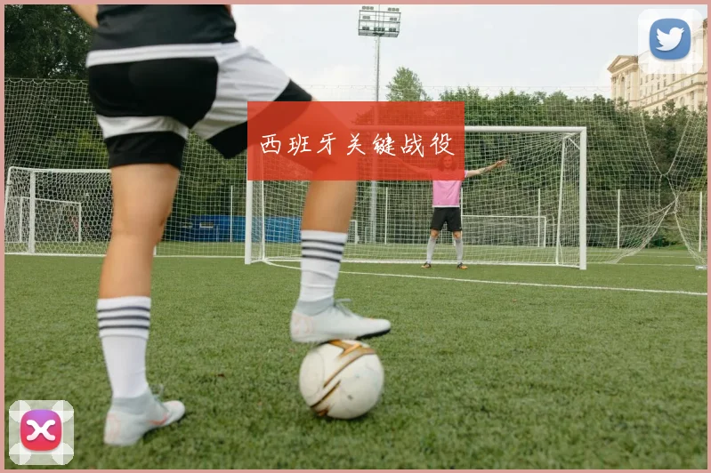 西班牙关键战役