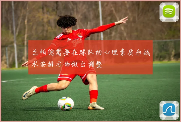 兰帕德需要在球队的心理素质和战术安排方面做出调整
