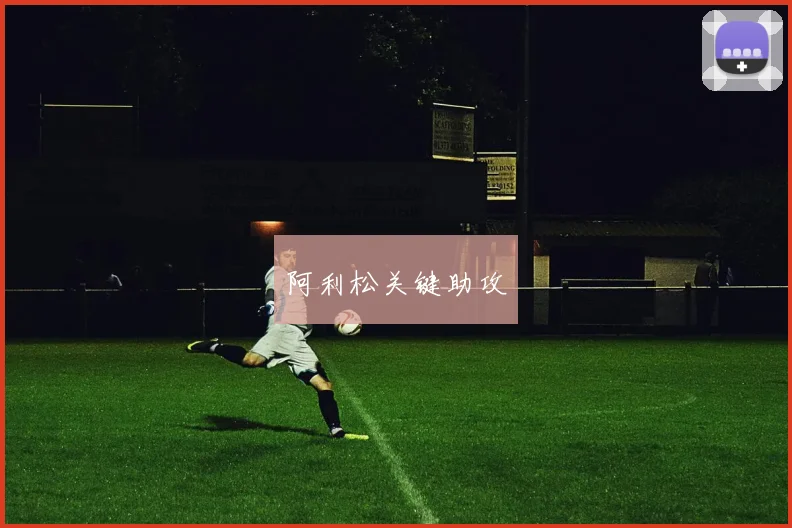 阿利松关键助攻