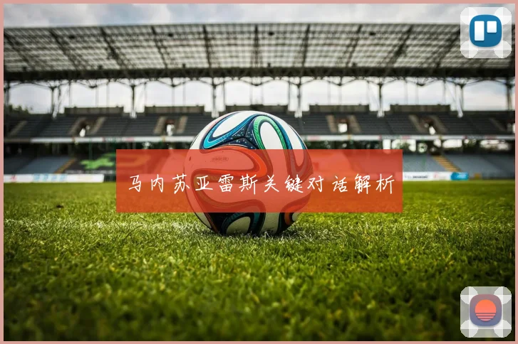 马内苏亚雷斯关键对话解析