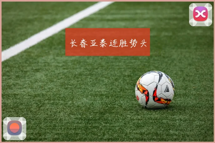 长春亚泰连胜势头