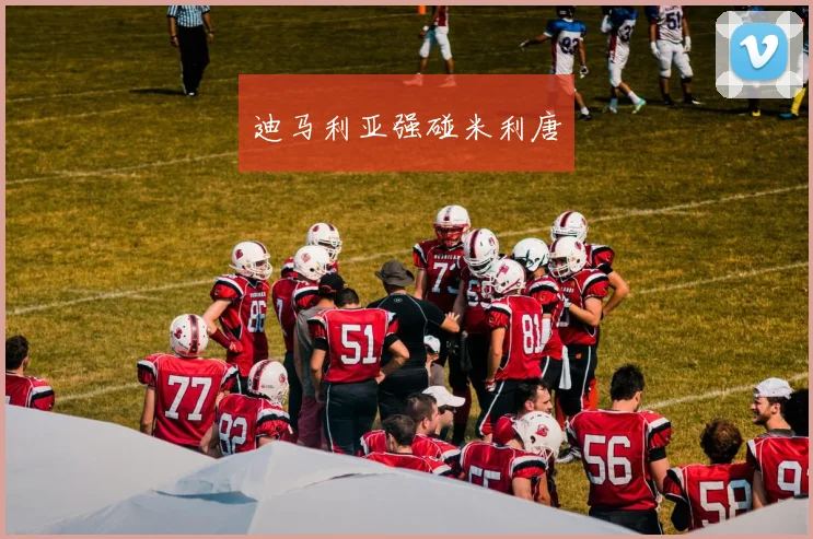 迪马利亚强碰米利唐