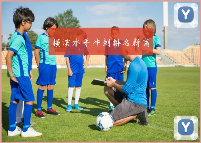 横滨水手冲刺排名新高