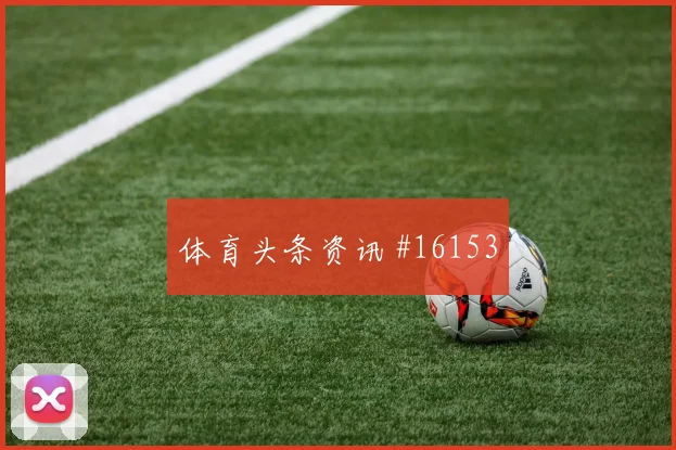 世界杯奥地利阿尔及利亚赛前首发提醒