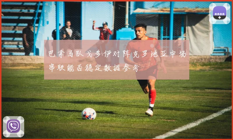 巴拿马队戈多伊对阵克罗地亚中场串联能否稳定数据参考
