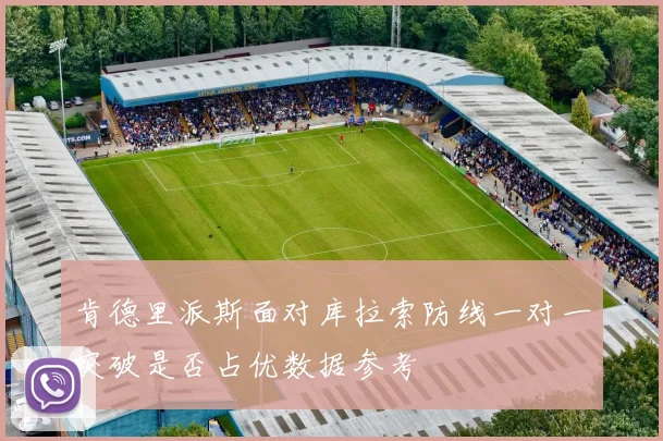 肯德里派斯面对库拉索防线一对一突破是否占优数据参考