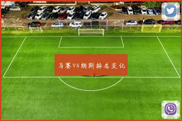 马赛vs朗斯排名变化