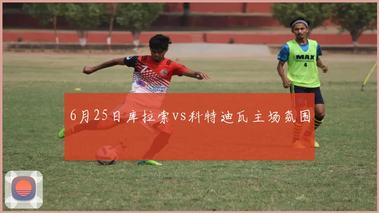 6月25日库拉索vs科特迪瓦主场氛围