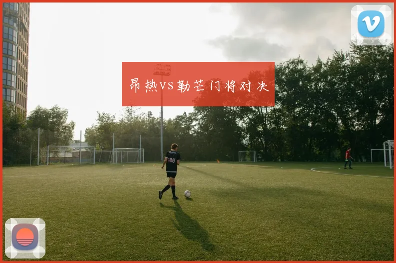 昂热vs勒芒门将对决