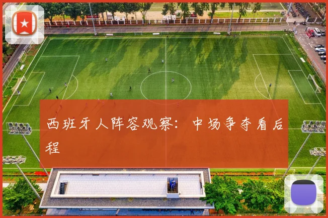 西班牙人阵容观察：中场争夺看后程