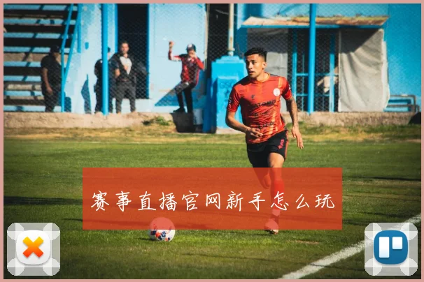 赛事直播官网新手怎么玩