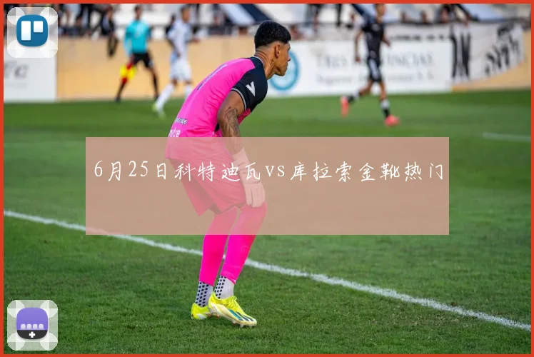 6月25日科特迪瓦vs库拉索金靴热门