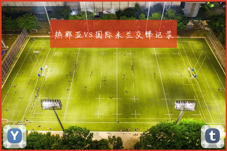 热那亚vs国际米兰交锋记录