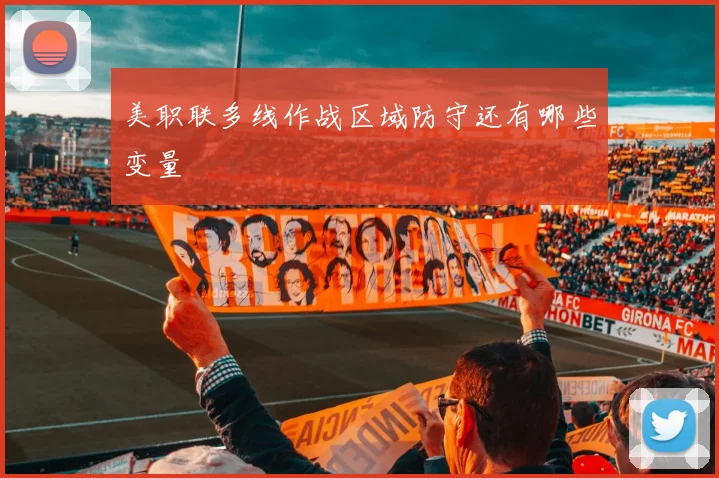 美职联多线作战区域防守还有哪些变量