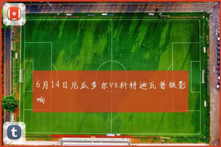 6月14日厄瓜多尔vs科特迪瓦晋级影响