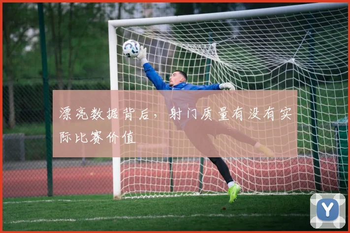 漂亮数据背后，射门质量有没有实际比赛价值