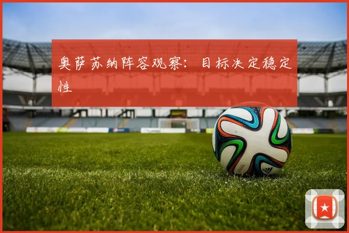 奥萨苏纳阵容观察：目标决定稳定性