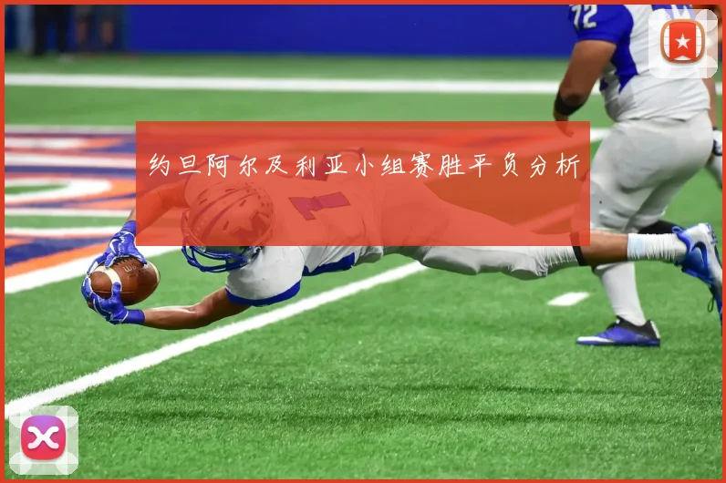 约旦阿尔及利亚小组赛胜平负分析