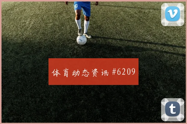 格瓦迪奥尔洛杉矶银河生死战倒地铲射全场沸腾